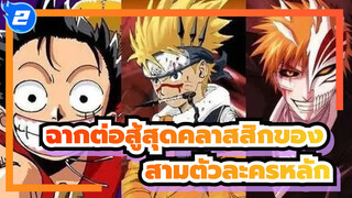 [สปอตไลท์] ฉากต่อสู้สุดคลาสสิกของสามตัวละครหลัก #1 (เสียงต้นฉบับ)_2