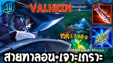 RoV : Valhein แวนสายทาลอนตีแทงค์โคตรรัว โคตรแรง ดาเมจเป็นแสน !! - AbGamingZ