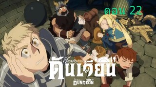 Delicious in Dungeon สูตรลับตำรับดันเจียน22