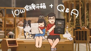 【Q&A】10W粉啦~感谢大家一直以来的支持~10W粉丝奖牌开箱+Q&A