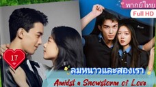 ลมหนาวและสองเรา Amidst a Snowstorm of Love  EP17 HD1080P พากย์ไทย [2024]