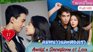 ลมหนาวและสองเรา Amidst a Snowstorm of Love  EP17 HD1080P พากย์ไทย [2024]