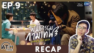 RECAP | EP.9 | พินัยกรรมกามเทพ Cupid's Last Wish | ATHCHANNEL