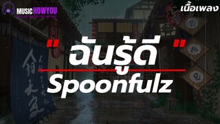 ฉันรู้ดี | Spoonfulz I [เนื้อเพลง] ให้เธอเจอใครที่ดีกว่าฉันรักเรามันเป็นไปไม่ได้