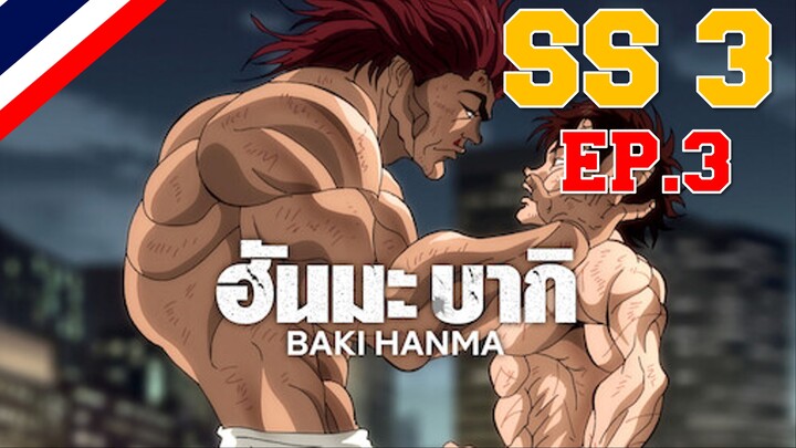 Hanma Baki ฮันมะ บากิ Season 3 - EP3 ฟื้นกำลัง!