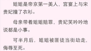 姐姐是帝京第一美人，宫宴上与宋贵妃撞了衣衫。母亲带着姐姐赔罪。