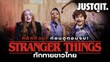 "เผยตัวละครลับ!" STRANGER THINGS 4 นักแสดงเองยังอึ้ง! | JUSTดูIT.