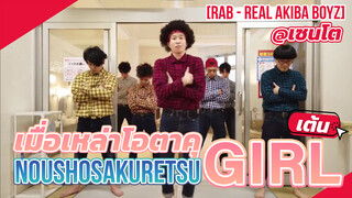 [RAB - Real Akiba Boyz] เมื่อเหล่าโอตาคุเต้น Noushosakuretsu Girl @เซนโต