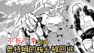 朱易丝和比利再遇！奥特姆的核心被回收！【不死不幸53】