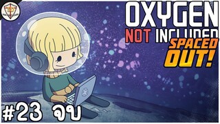 ตอนสุดท้าย แบบไม่ตั้งตัว - Oxygen not included : Spaced Out! #23 (จบ)