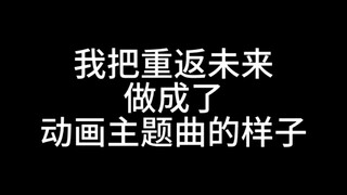 再飞行X重返未来，我把重返未来做成了动画主题曲的样子！