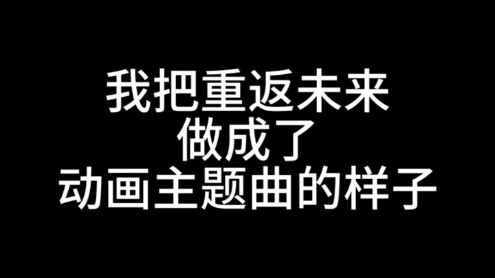 再飞行X重返未来，我把重返未来做成了动画主题曲的样子！