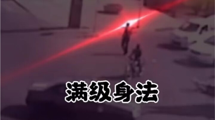 欢迎收看人类进化之不带我系列—【满级身法】