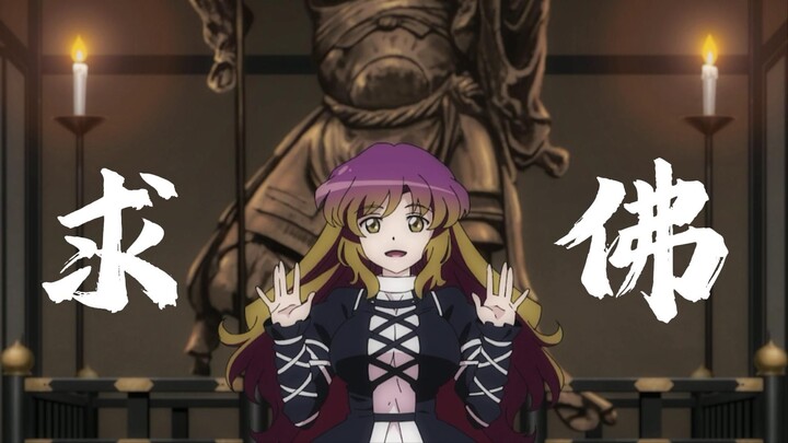 ⚡求 佛⚡