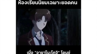 เมื่อ "อายาโนะโคจิ" โดนขู่ | ขอต้อนรับสู่ห้องเรียนนิยมเฉพาะยอดคน