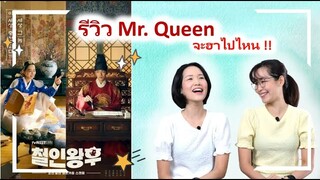 รีวิว | Mr.Queen EP 1-8