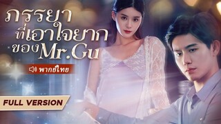 [พากย์ไทย] ภรรยาที่เอาใจยากของ Mr. Gu