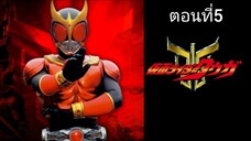 Kamen Rider Kuuga มาสค์ไรเดอร์คูกะ ตอนที่ 05 (พากย์ไทย)