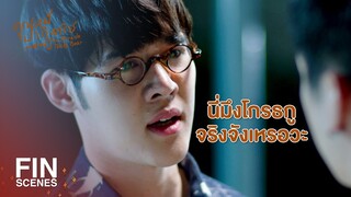 FIN | ลุงพูดจาทำร้ายหัวใจดวงน้อยๆ ของผมจนบอบช้ำ | คุณหมีปาฏิหาริย์ EP.5 | Ch3Thailand