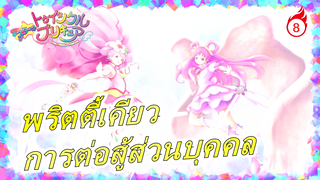 พริตตี้เคียว| การต่อสู้ส่วนบุคคลของPRECURE_8