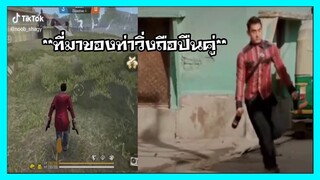 FREEFIRE ฉากเกรียนๆฮาๆที่มาของท่าวิ่งปืนคู่ ep.140