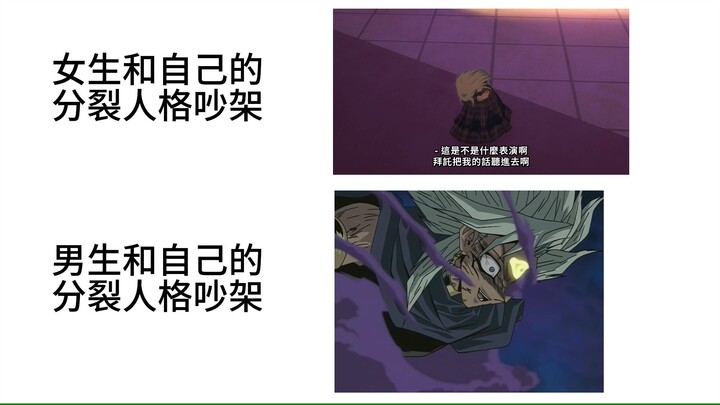 女生和自己的分裂人格吵架VS男生和自己的分裂人格吵架