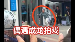 偶遇成龙拍戏，还给我们打招呼了