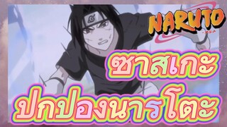 ซาสึเกะ ปกป้องนารูโตะ