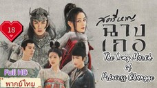 สตรีหาญฉางเกอ EP18  The Long March of Princess Changge HD1080P พากย์ไทย [2021]