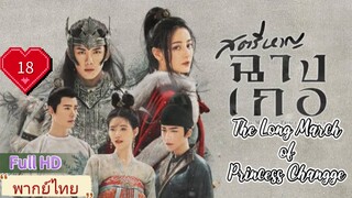 สตรีหาญฉางเกอ EP18  The Long March of Princess Changge HD1080P พากย์ไทย [2021]