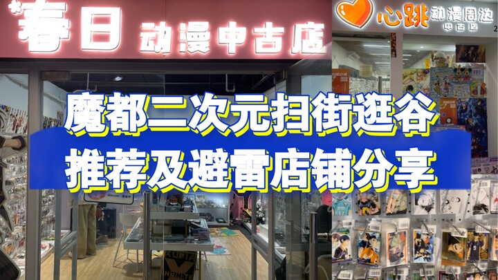 魔都二次元扫街逛谷推荐及避雷店铺分享 | 吃谷就吃好价谷，扫街不当冤大头！