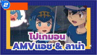 โปเกมอนAMV
แอช&ลาน่า-"หวงแหนทุกช่วงเวลาที่เราอยู่ด้วยกัน คุณอาจไม่รู้ว่าฉันคิดอะไรอยู่"_2