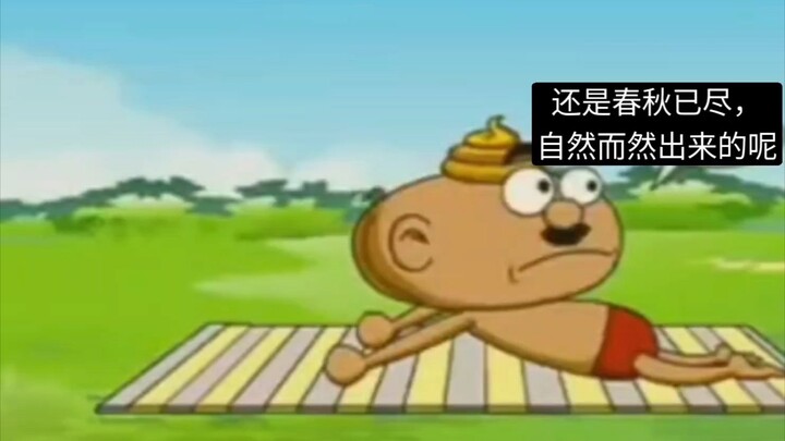 老豆和矢【庄子和骷髅】
