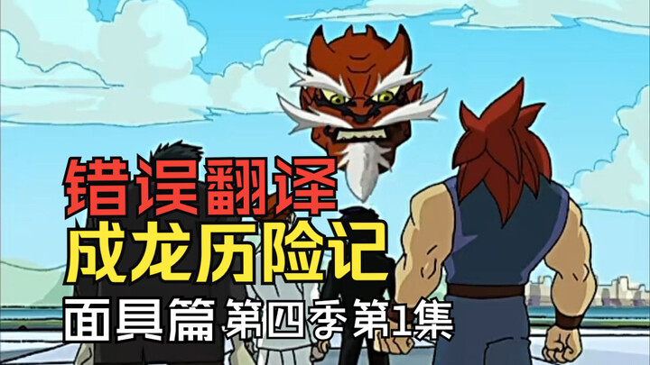 [Teaching you how to watch anime] Mistranslations in Jackie Chan Adventures Season 4 Episode 1: Mask