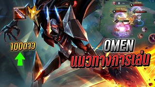 RoV : Omen แนวทางการเล่น100ดาว โดนแกงค์เลนอย่างหนัก กับเซทที่ผมว่าเก่ง