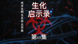 《生化启示录》第11集 地窖