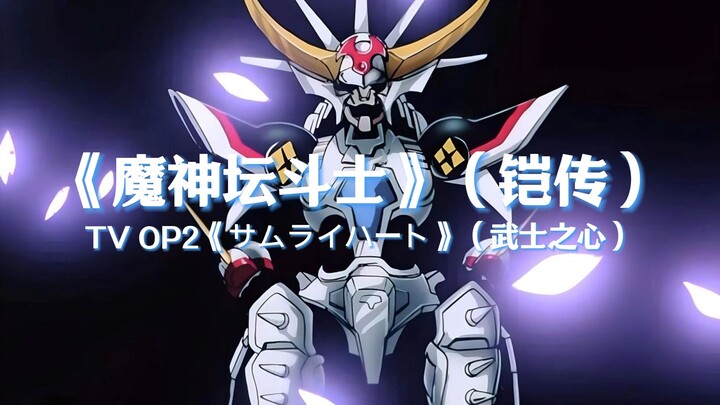 【品味经典】魔神坛斗士（铠传）：TV OP2《サムライハート》【4K】【60FPS】【FLAC】】