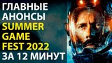 Главные анонсы Summer Game Fest 2022 за 12 минут!