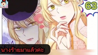 #อ่านมังงะ นางร้ายตัวจริงกลับมาแล้วค่ะ ep.063