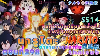 [อนิเมะ]นารูโตะชิปปุเด็น🍥||ตอนที่298||thaisub