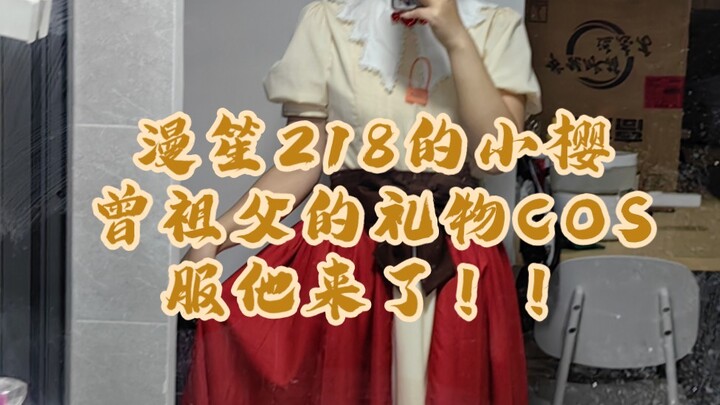 什么！218的小樱COS服质感这么好？！我真的很喜欢！！喜欢的快冲！淘宝指路漫笙cosplay！