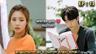 தாறுமாறான நீர்🌊 கடவுளின் காதல் கதை..! Water GOD 💙HUMAN |Ep:13| MXT Dramas korean fantasy