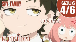 [พากย์ไทย] SPY×FAMILY ตอนที่ 6 4/6