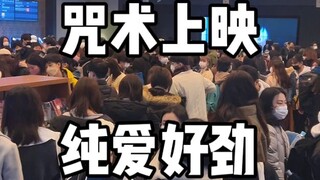 “抱歉，是纯爱哒”咒术回战0无剧透返场报告！