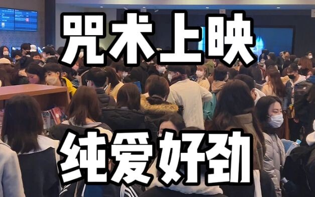 “抱歉，是纯爱哒”咒术回战0无剧透返场报告！