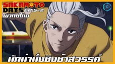 Sakamoto Days ตอนที่ 5-2 นักฆ่านั่งชิงช้าสวรรค์ [พากย์ไทย]