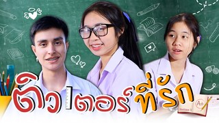 ติวเตอร์ที่รัก❤️ หนังสั้น l WiwaWawow TV