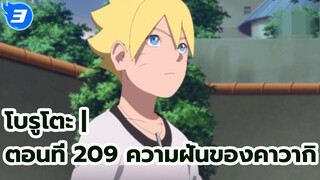 โบรูโตะ | ตอนที่ 209 ความฝันของคาวากิ_3