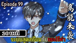 มังงะจีน ระบบสุดเกรียนกับขยะไร้ค่า 20นาที Episode 99