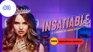 Insatiable Season 1_ ชิงรักหักมงกฏ ปี 1 EP3